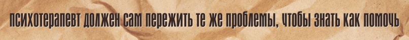 Мифы о психотерапии и психотерапевтах, изображение №8