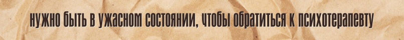 Мифы о психотерапии и психотерапевтах, изображение №3