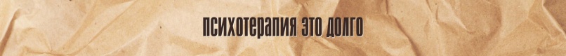 Мифы о психотерапии и психотерапевтах, изображение №9