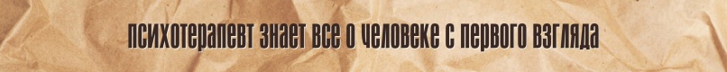 Мифы о психотерапии и психотерапевтах, изображение №10
