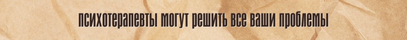 Мифы о психотерапии и психотерапевтах, изображение №4