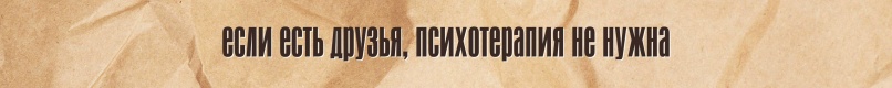 Мифы о психотерапии и психотерапевтах, изображение №6