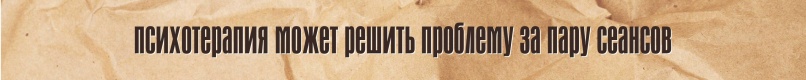 Мифы о психотерапии и психотерапевтах, изображение №5