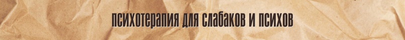 Мифы о психотерапии и психотерапевтах, изображение №2