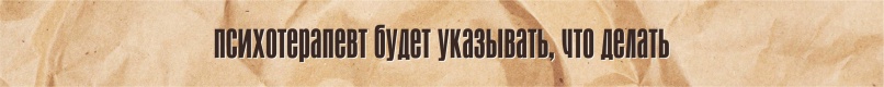 Мифы о психотерапии и психотерапевтах, изображение №7