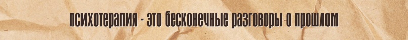 Мифы о психотерапии и психотерапевтах, изображение №11